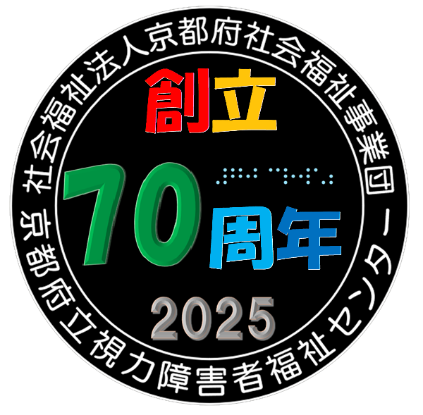 70周年ロゴ